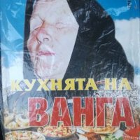 Кухнята на Ванга, снимка 1 - Специализирана литература - 22662419