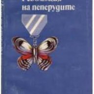 Революция на пеперудите, снимка 1 - Художествена литература - 17001383