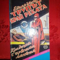 Трупът край реката-Едгар Уолъс, снимка 1 - Художествена литература - 16543553