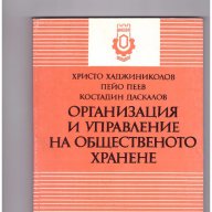 Организация и управление на общественото хранене от Христо Хаджиниколов, снимка 1 - Специализирана литература - 10749823