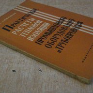 Книга "Практические расчеты тепловой...-С.Хижняков"-144 стр., снимка 5 - Специализирана литература - 11328246