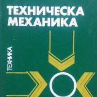 Техническа механика Кънчо Попов, снимка 1 - Специализирана литература - 24896601