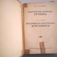 Българско-немски речник, д-р Ст.Донев, 1940 год. , снимка 10 - Чуждоезиково обучение, речници - 12324809