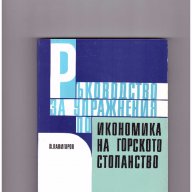 Ръководство за упражнения по икономика на горското стопанство, снимка 1 - Художествена литература - 10712074