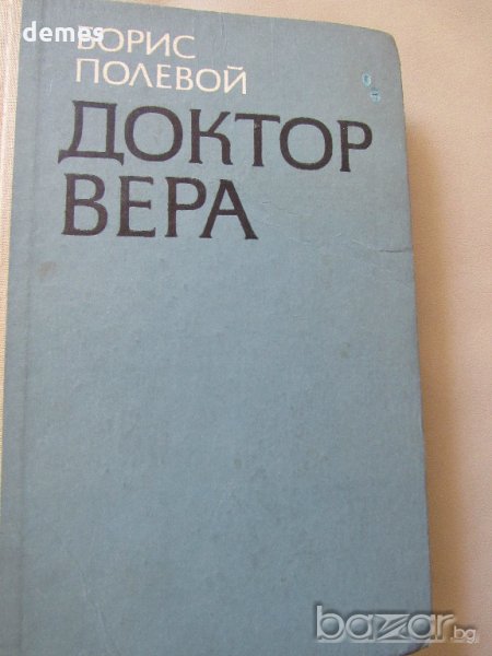 Борис Полевой - "Доктор Вера", снимка 1