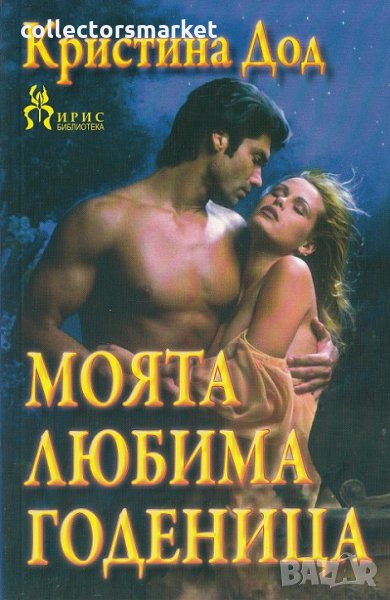 Моята любима годеница, снимка 1