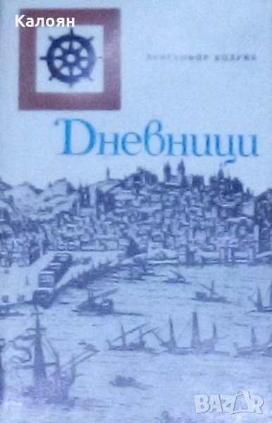 Христофор Колумб - Дневници, снимка 1