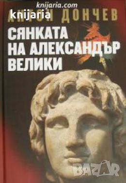 Сянката на Александър велики , снимка 1