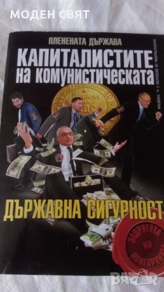 Книга за държавна сигурност, снимка 1