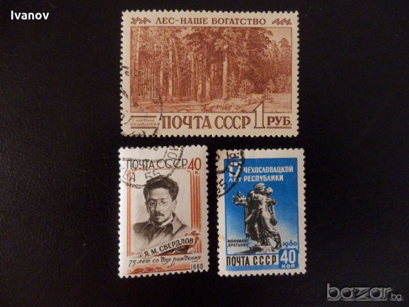 Лот марки СССР 1960г., снимка 1