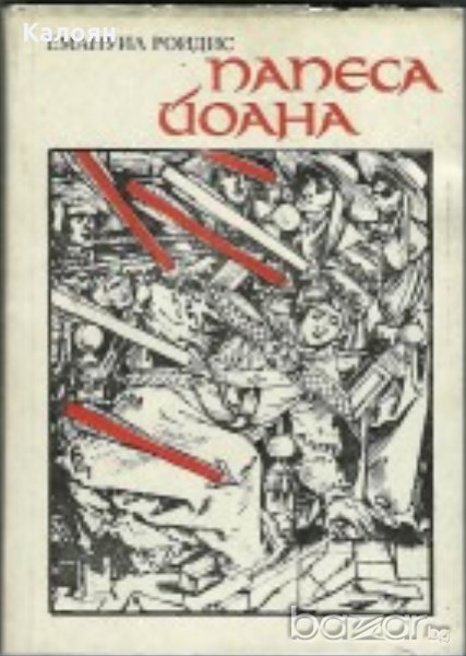 Емануил Роидис - Папеса Йоана, снимка 1