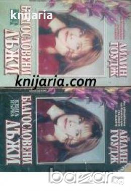 Поредица Съвременни романи номер 11-12: Благословени лъжи книга 1-2, снимка 1