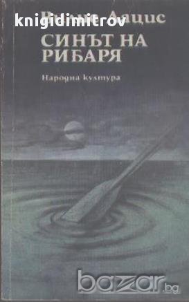 Синът на рибаря.  Вилис Лацис, снимка 1