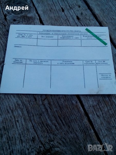 Стара регистрационно контролна карта, снимка 1