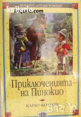 Вечните детски романи номер 6: Приключенията на Пинокио , снимка 1