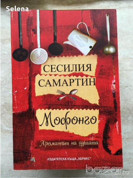 "Мофонго: ароматът на душата", Сесилия Самартин, снимка 1
