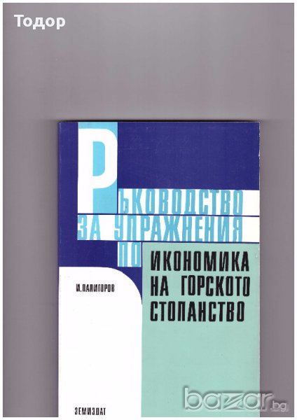 Ръководство за упражнения по икономика на горското стопанство, снимка 1