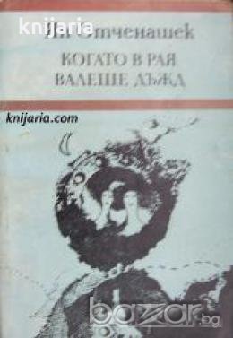 Когато в рая валеше дъжд , снимка 1