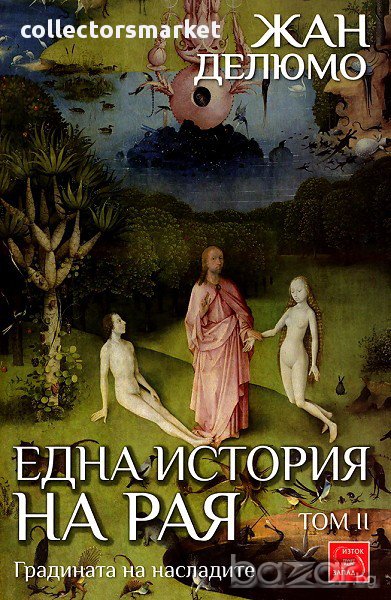 Една история на Рая - том 2: Градината на насладите , снимка 1