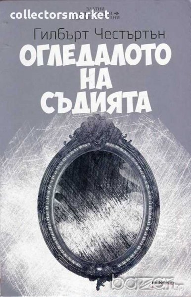 Огледалото на съдията, снимка 1
