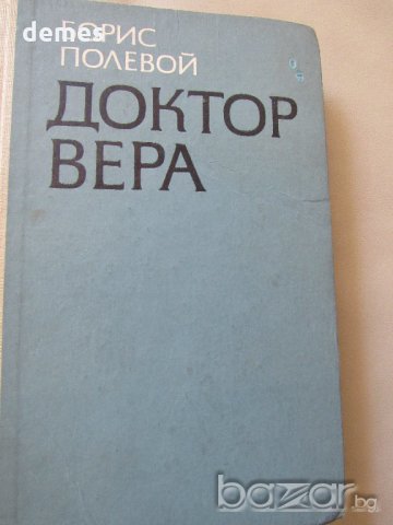  Борис Полевой - "Доктор Вера"
