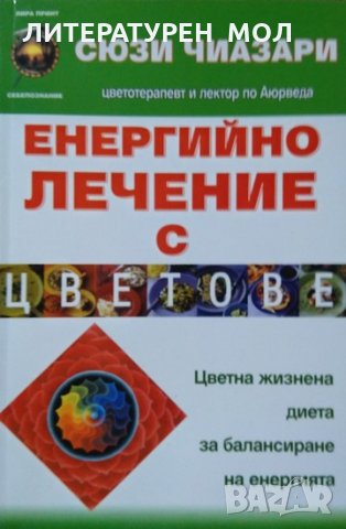 Енергийно лечение с цветове Цветна жизнена диета за балансиране на енергията