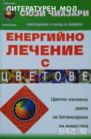 Енергийно лечение с цветове Цветна жизнена диета за балансиране на енергията