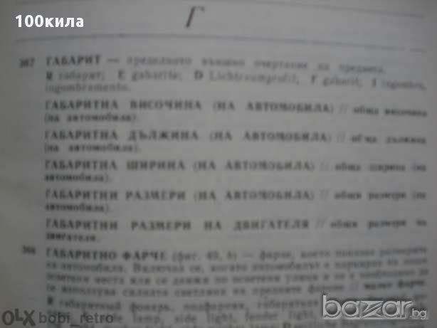 Автомобилен речник, снимка 7 - Чуждоезиково обучение, речници - 13813951