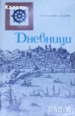 Христофор Колумб - Дневници