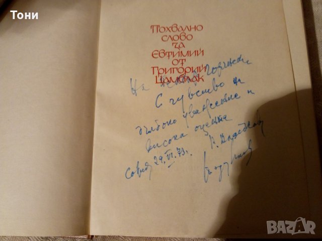 Похвално слово за Евтимий от Григорий Цамблак, снимка 2 - Художествена литература - 23981608