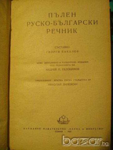 Книга "Руско-български речник - Георги Бакалов" - 486 стр., снимка 2 - Чуждоезиково обучение, речници - 7951774
