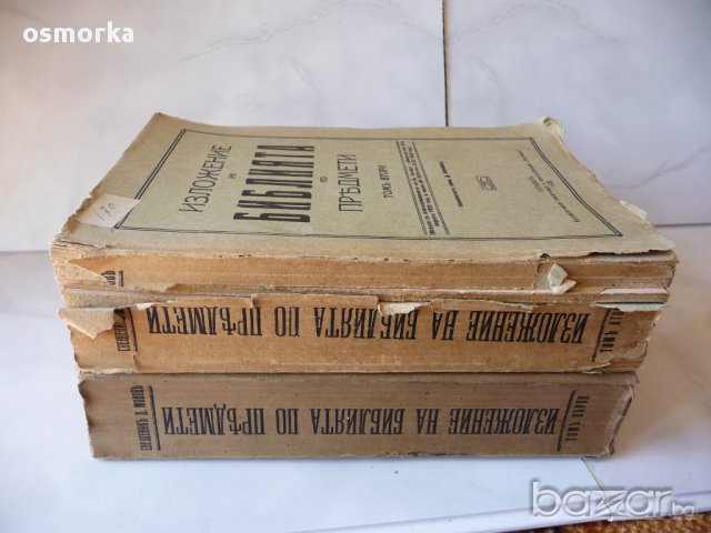 Изложение на библията по предмети 1 и 2 том Плевенъ 1928 год Светия синод много рядка, снимка 11 - Антикварни и старинни предмети - 16508967