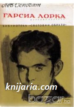 Библиотека Световни образи: Гарсиа Лорка 
