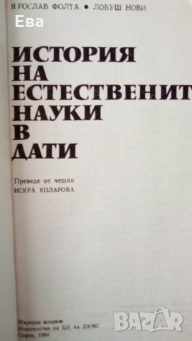 История на естествените науки в дати, снимка 2 - Специализирана литература - 23313572