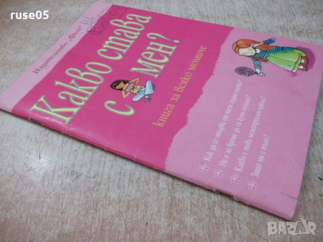 Книга "Какво става с мен - Сюзън Мередит" - 48 стр., снимка 8 - Специализирана литература - 25585892