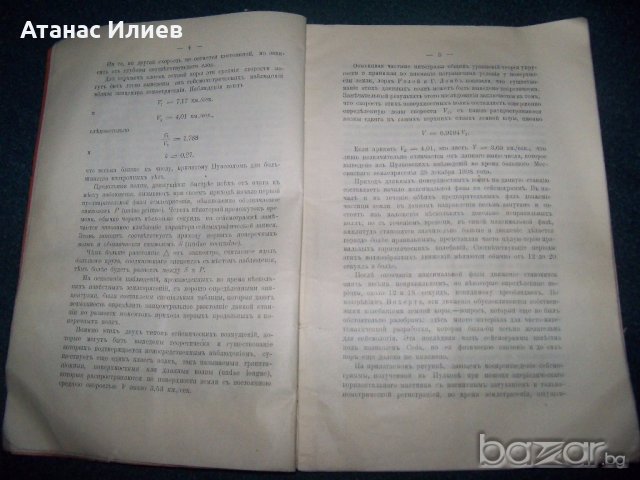 "Принципи на инструменталната сеизмология" автор Борис Голицин от 1913г. , снимка 7 - Специализирана литература - 19639405