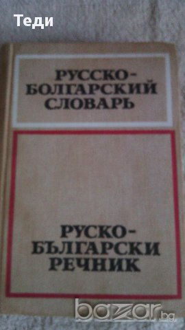 продавам речници, снимка 8 - Чуждоезиково обучение, речници - 14124382