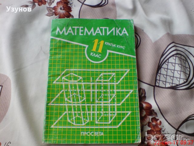 Учебник по Математика за 11 клас, снимка 1 - Учебници, учебни тетрадки - 19355368