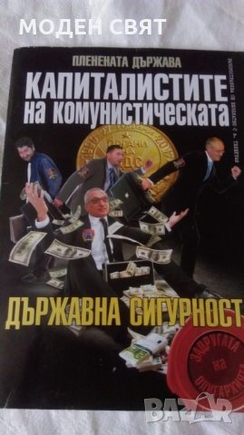 Книга за държавна сигурност, снимка 1