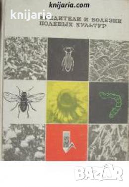 Вредители и болезни полевых культур 