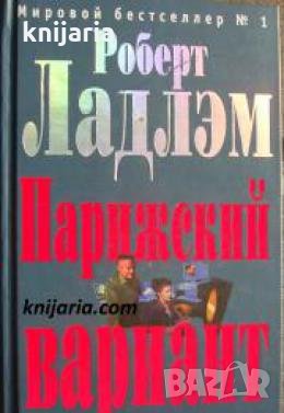 Парижский вариант 