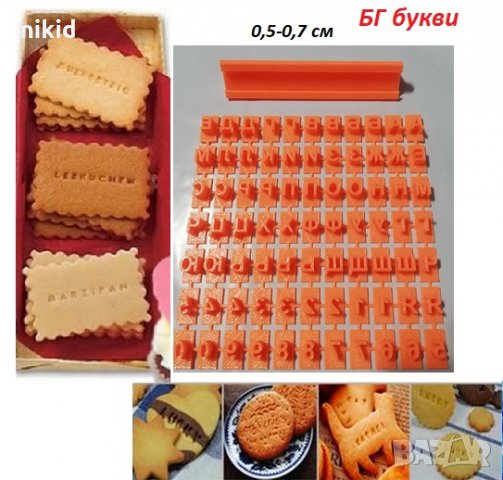 Български Кирилица малки букви азбука Щампа печат надпис за бисквитки с числа цифри пластмасови