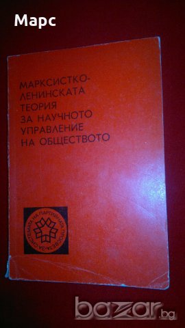 Марксистко-ленинската теория за научното управление на обществото, снимка 5 - Специализирана литература - 20439789