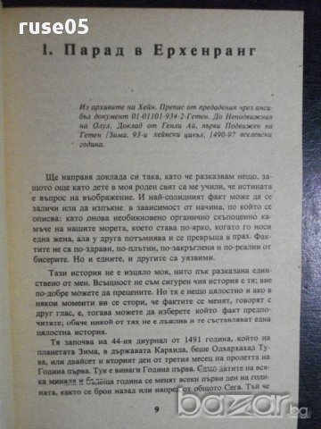 Книга "Лявата ръка на мрака - Уршула Льогуин" - 280 стр., снимка 4 - Художествена литература - 8334715