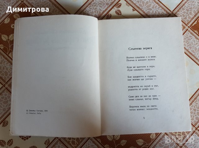 Вече сърцето разбира Димитър Светлин, снимка 3 - Художествена литература - 26125025
