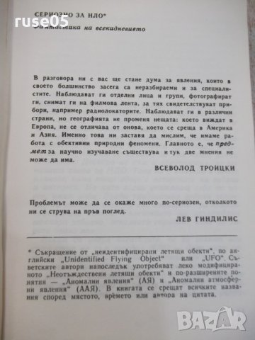 Книга "Сериозно за НЛО - Димитър Делян" - 432 стр. - 1, снимка 3 - Художествена литература - 25586142