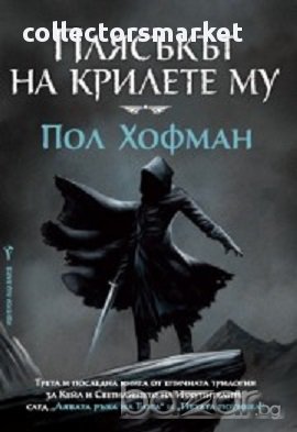 Лявата ръка на бога. Книга 3. Плясъкът на крилете му, снимка 1 - Художествена литература - 12914303