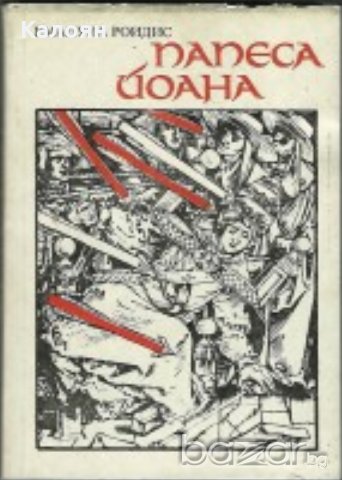 Емануил Роидис - Папеса Йоана