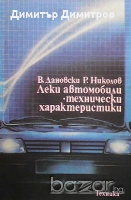 Леки автомобили. Технически характеристики В. Дановски, снимка 1 - Специализирана литература - 20887369