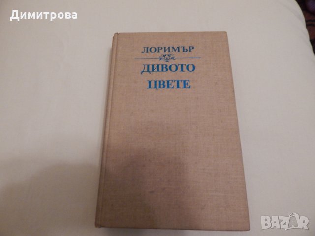 Дивото цвете - Клер Лоримър, снимка 1 - Художествена литература - 23946953